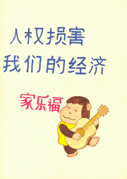 Riiko Sakkinen | A4 Drawings | Human Rights and Carrefour Monkey Guitarrist